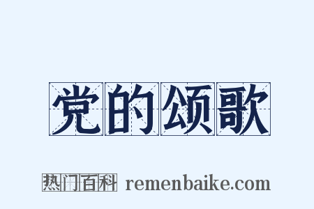 党的颂歌是什么意思的图片